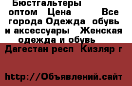 Бюстгальтеры Milavitsa оптом › Цена ­ 320 - Все города Одежда, обувь и аксессуары » Женская одежда и обувь   . Дагестан респ.,Кизляр г.